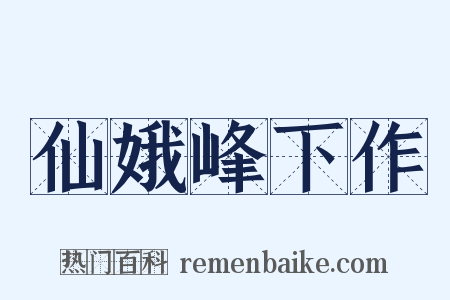仙娥峰下作是什么意思的图片